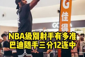 这就是NBA球员吗😱勇士球员希尔德中国行随手连中12记三分