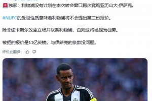 名记：利物浦不会再报价伊萨克，除非纽卡改变立场并联系利物浦