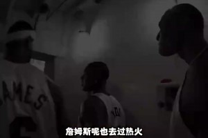 杨毅：曾经莱利以为自己能掌控詹姆斯，但人在骑士可是天之骄子啊