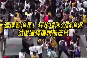 这场面太恐怖了😅狂热球迷公路危险追逐！试图逼停詹姆斯座驾！