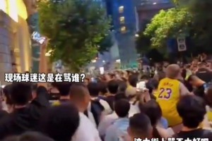 詹姆斯中国行现场詹黑大战詹密，一边喊詹姆斯，一边喊傻逼