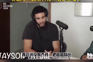 塔图姆：如果谁的历史前五没有乔、科、詹，那我没必要跟他讨论了