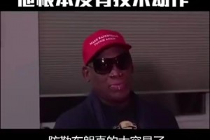 罗德曼曾言：防守詹姆斯太简单！他只是块头大根本没有技术可言