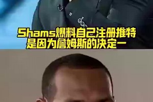 没想到二是广告！Shams：我当初注册推特就因为詹姆斯决定一